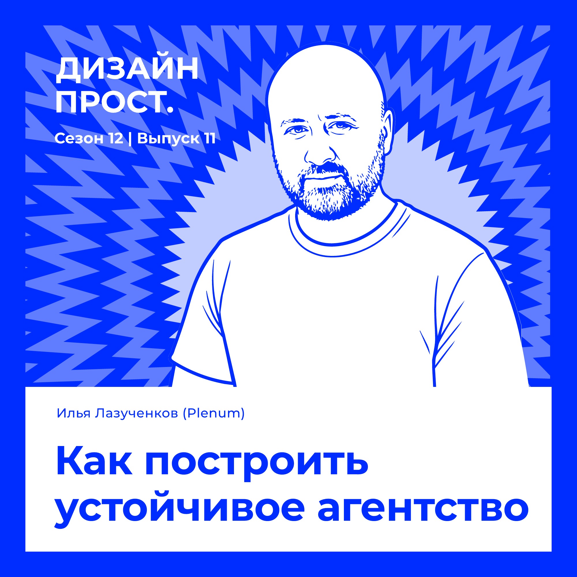 Как построить устойчивое агентство. Илья Лазученков (Plenum) podcast
