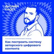 Как построить систему авторского цифрового контента. Алексей Ткачук