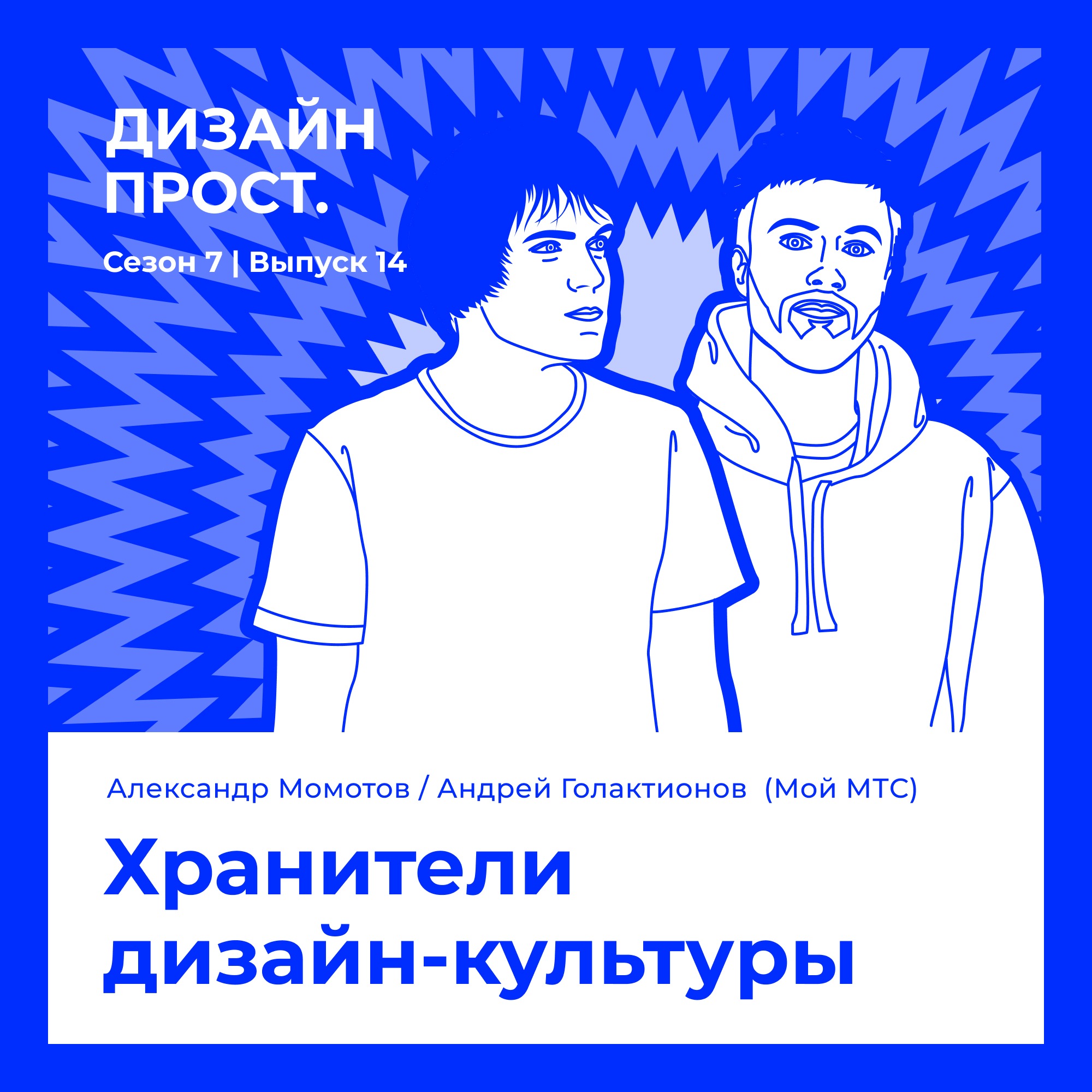 7.14 Андрей Голактионов и Александр Момотов (Мой МТС). Хранители дизайн-культуры episode artwork