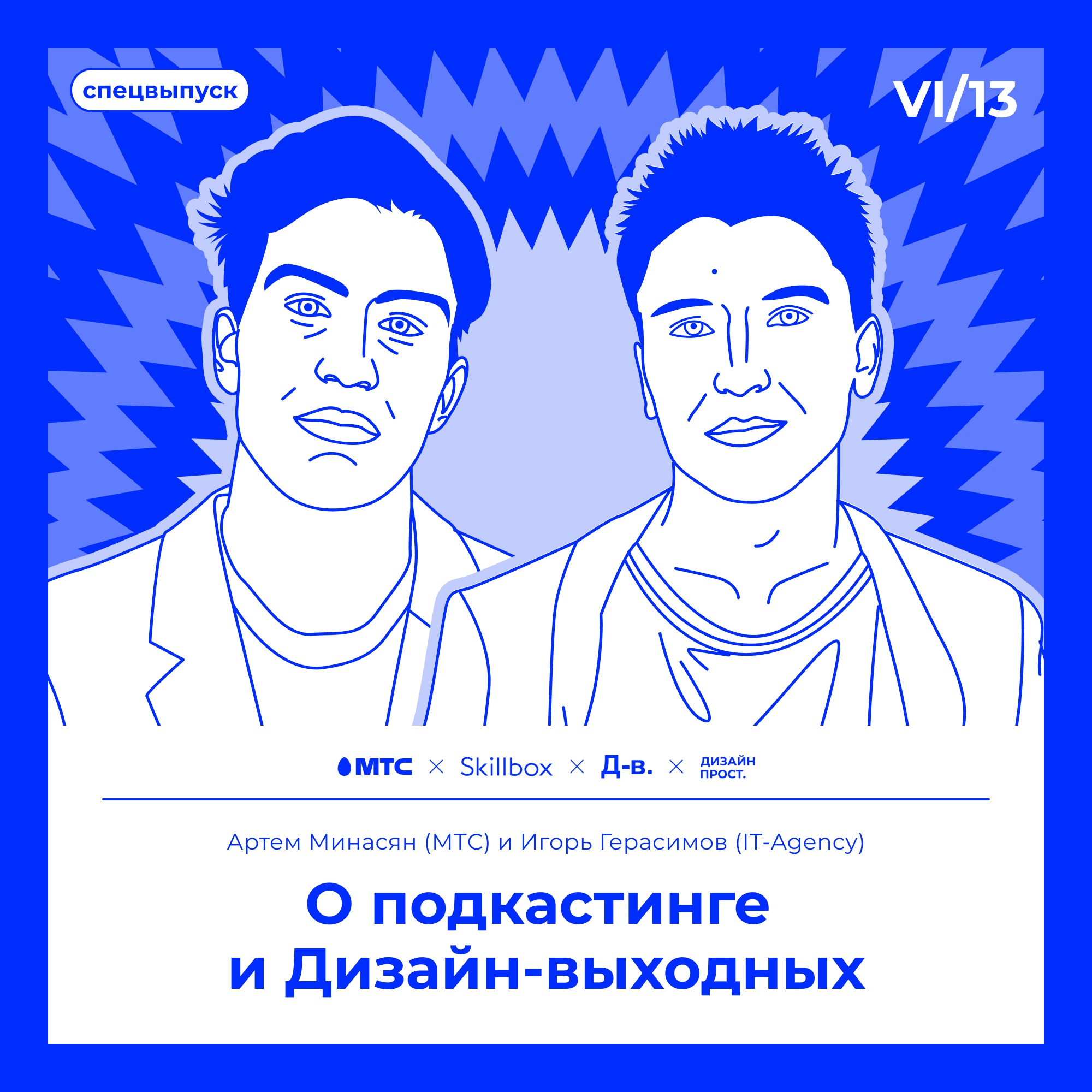 6.13 Артем Минасян (МТС) и Игорь Герасимов (IT-Agency): О подкастинге и Дизайн-выходных episode artwork