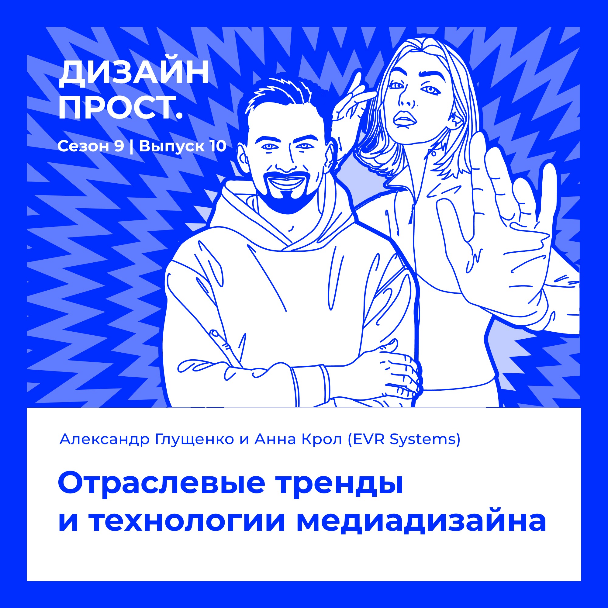 EVR Systems. Отраслевые тренды и технологии медиадизайна.