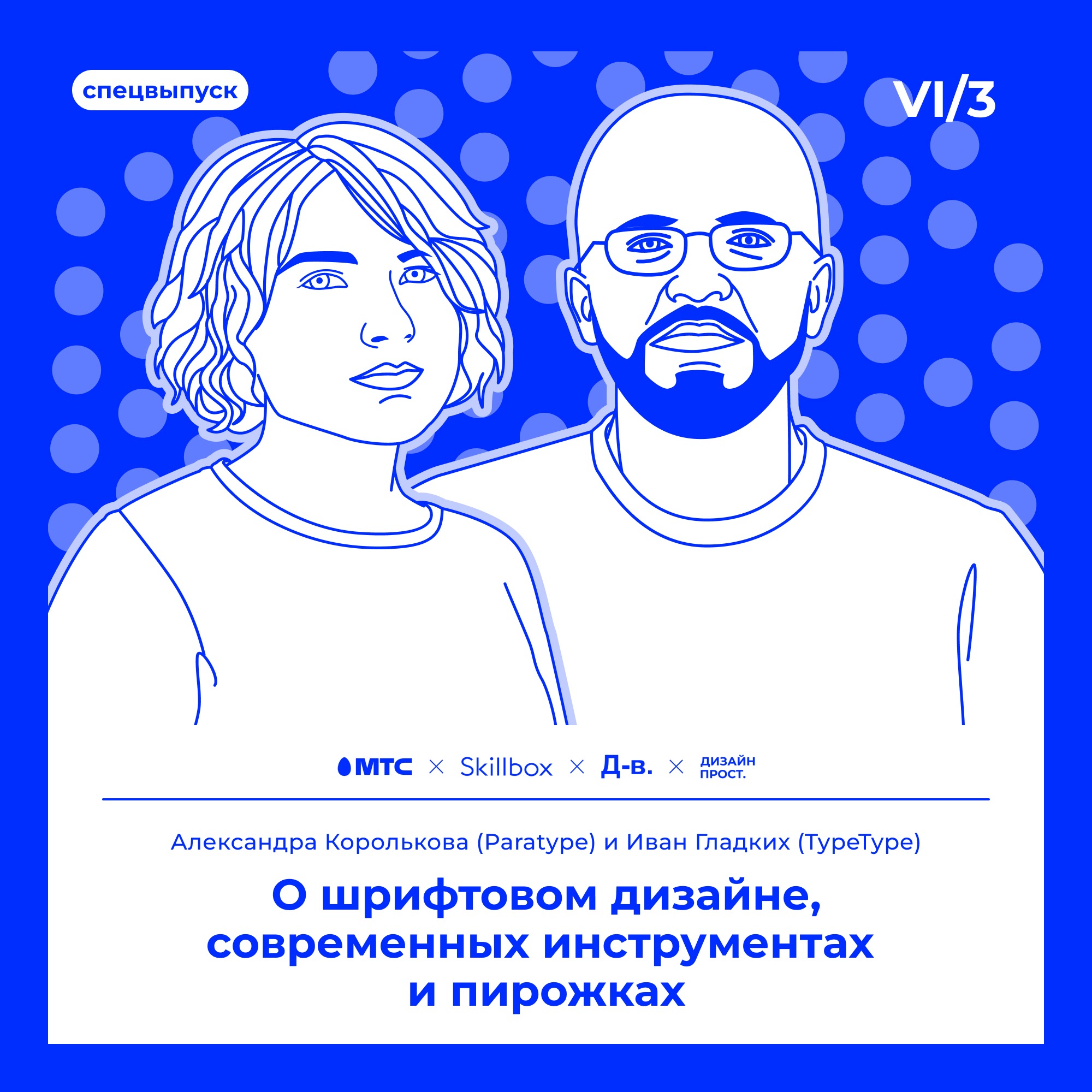6.3 Александра Королькова (Paratype) и Иван Гладких (TypeType): О шрифтовом дизайне, современных инструментах и пирожках episode artwork