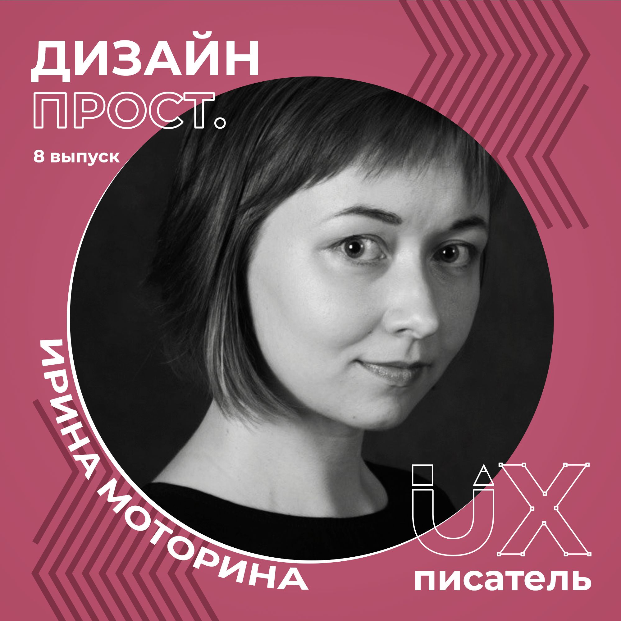 1.08 UX-писатель Ирина Моторина episode artwork
