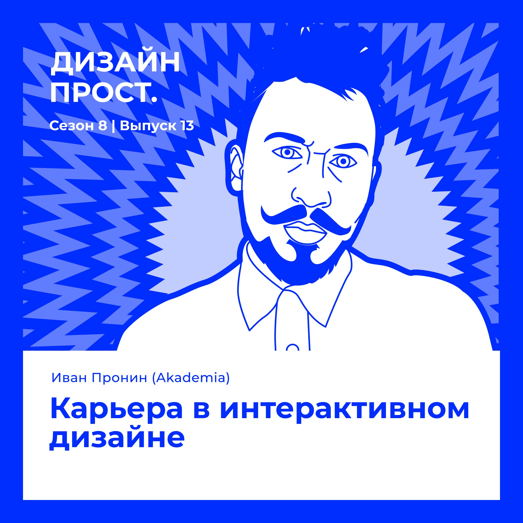 8.13 Иван Пронин (Akademia). Карьера в интерактивном дизайне