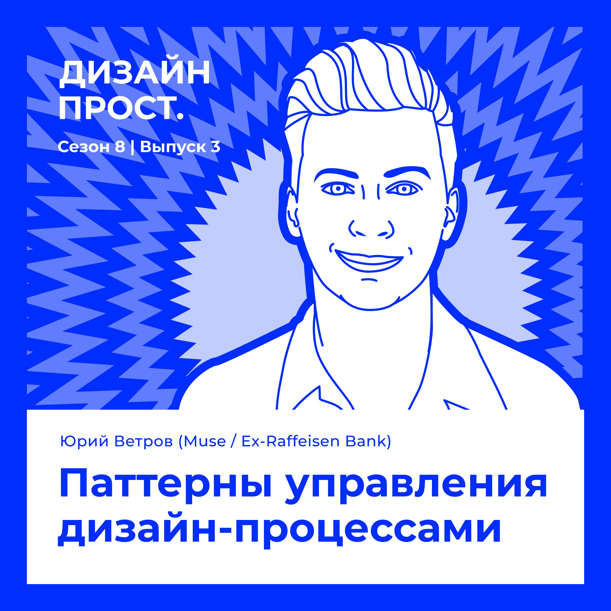 8.3 Юра Ветров (Директор по дизайну и бренду Muse Group). Как управлять дизайн-процессами? episode artwork