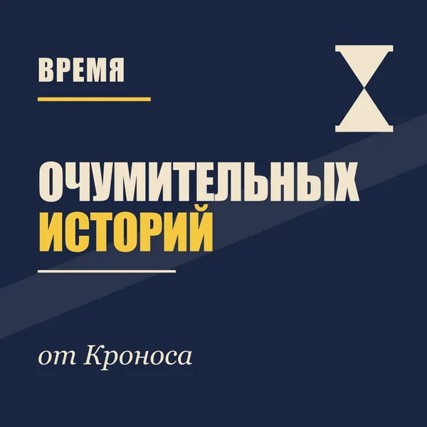 ВРЕМЯ ОЧУМИТЕЛЬНЫХ ИСТОРИЙ от КРОНОСА