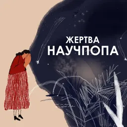 Жертва научпопа