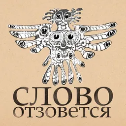 Слово отзовется