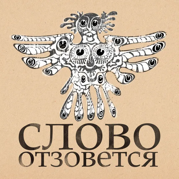 Слово отзовется