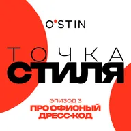 Современный взгляд на офисный гардероб, эпизод 3