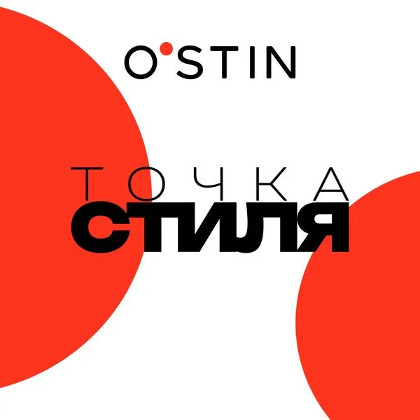 O'STIN «Точка стиля»