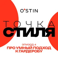 Умный подход к гардеробу, эпизод 4