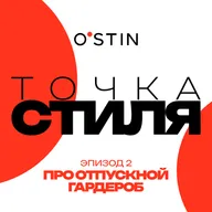 Отпуск в стиле O’STIN, эпизод 2