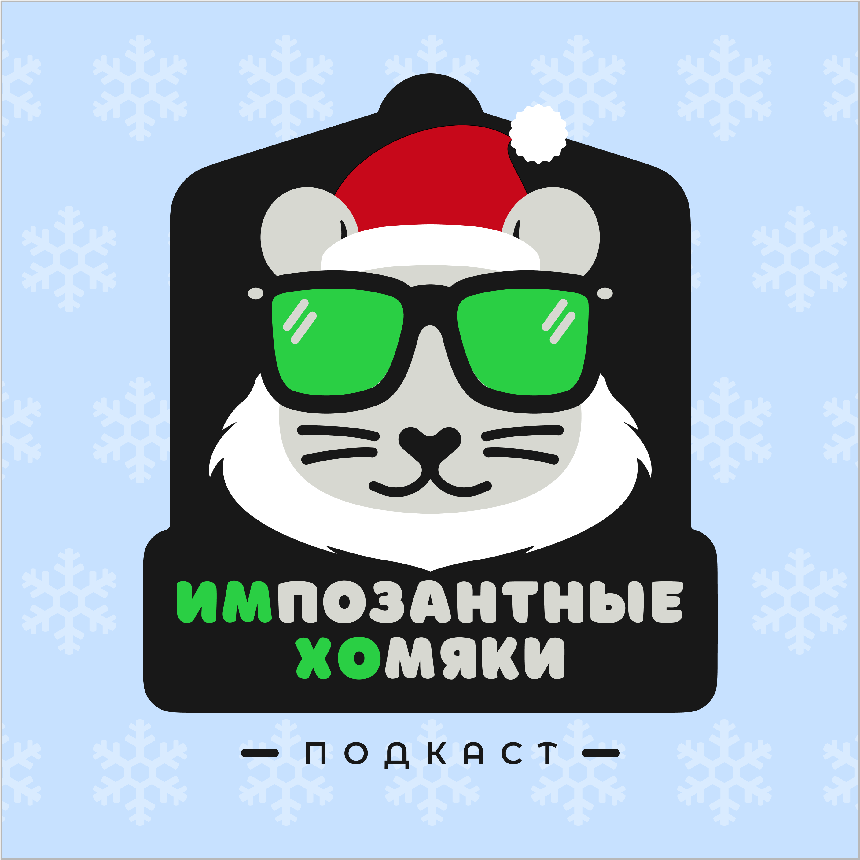 ИМХО 03: Это на Новый год! episode artwork