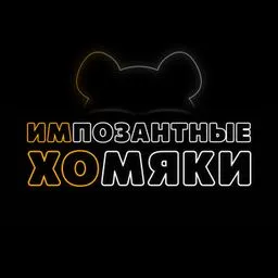 Импозантные Хомяки