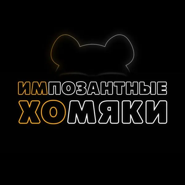 Импозантные Хомяки