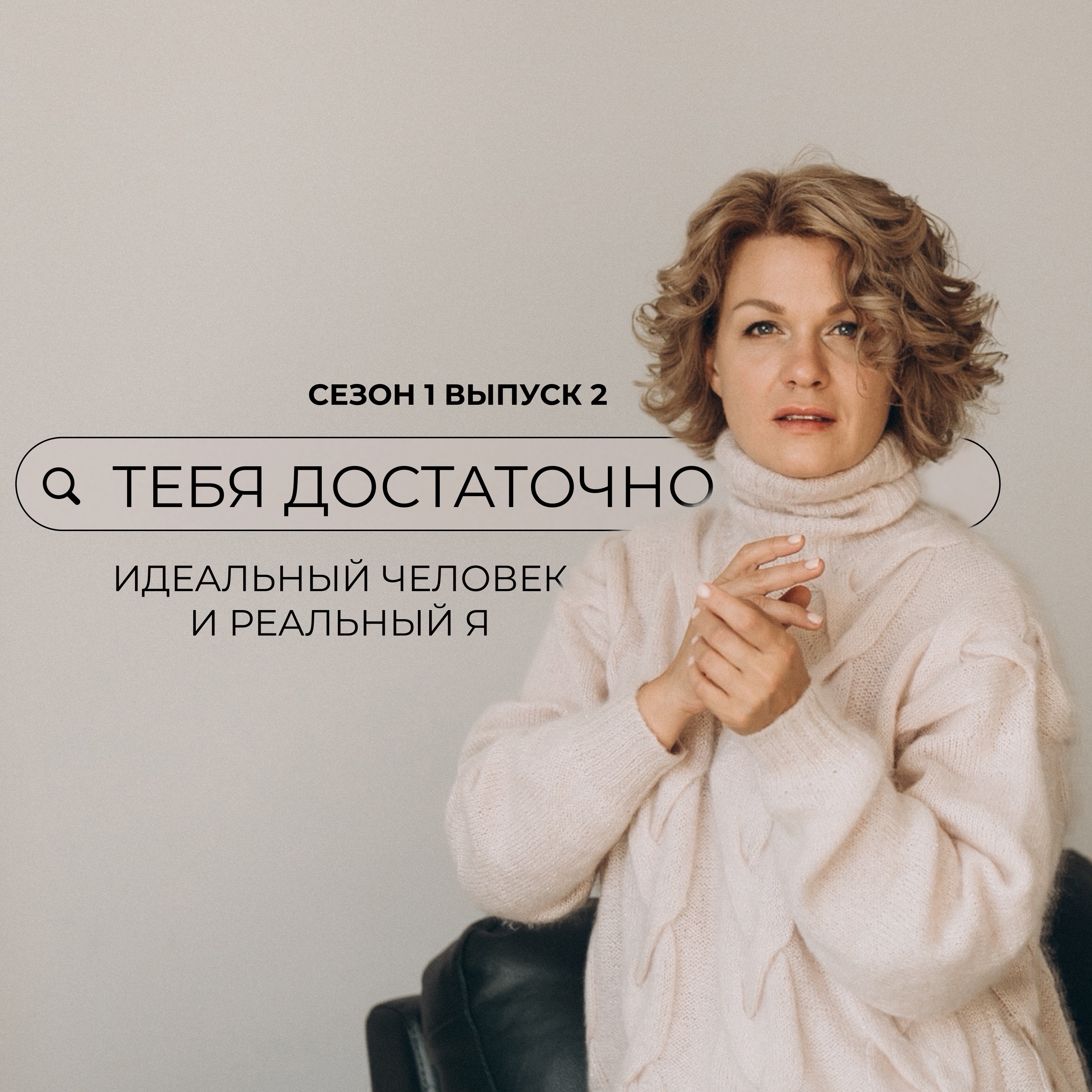 «Идеальный человек и реальный я»: вторая часть. Что делать? episode artwork