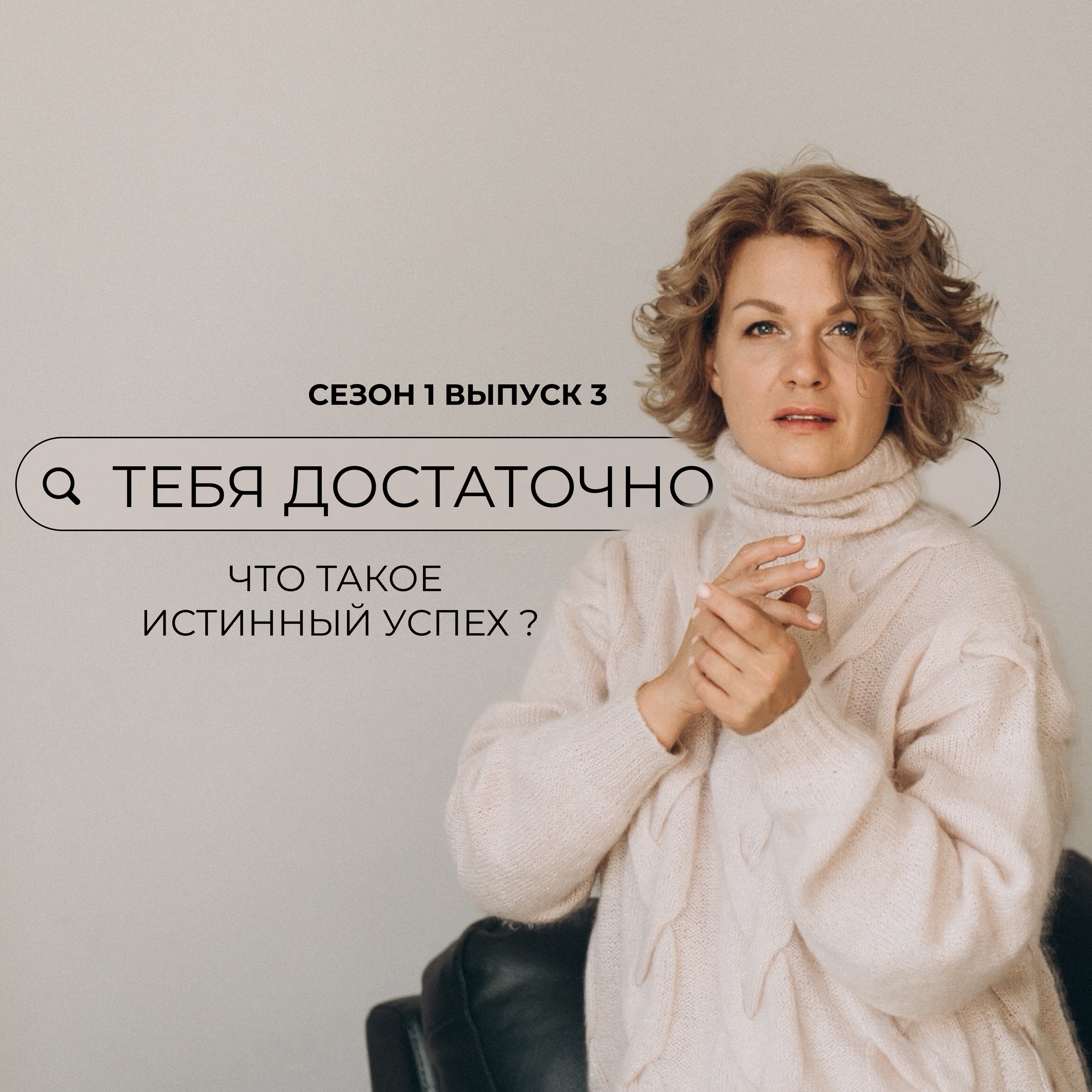 «Что такое истинный успех?»: побег из гонки за мнимым успехом. episode artwork