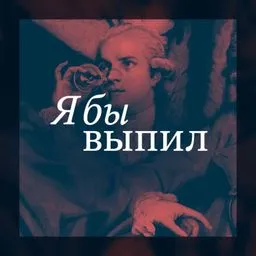 Я бы выпил (старый фид)