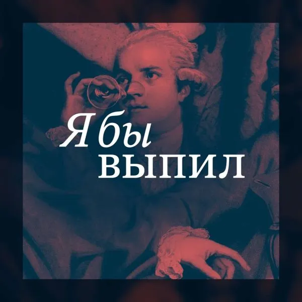 Я бы выпил (старый фид)