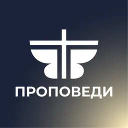 Проповеди | ИрБЦ «Преображение»