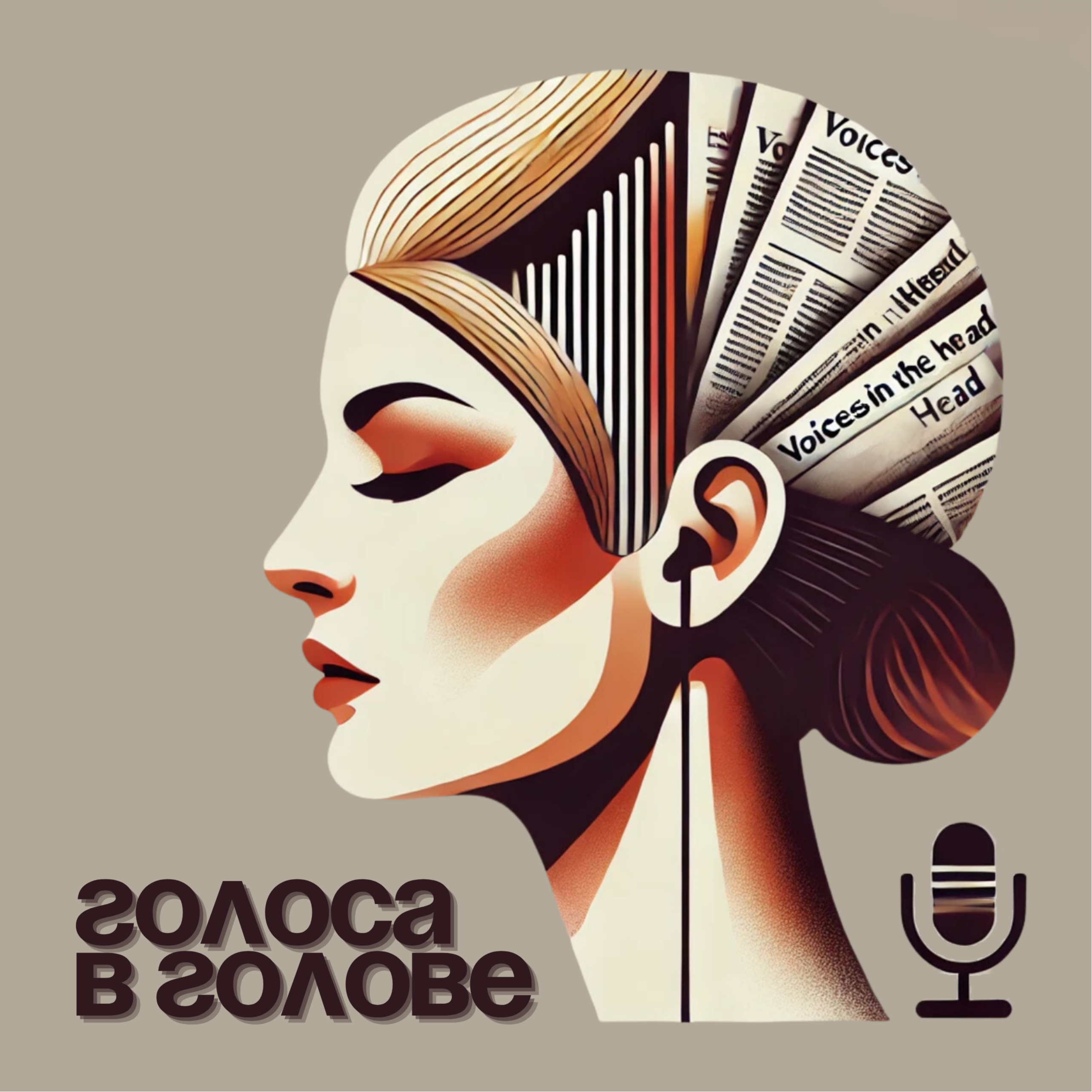 Счастье как форма безумия. Чтобы быть счастливым, надо немного сойти с ума episode artwork