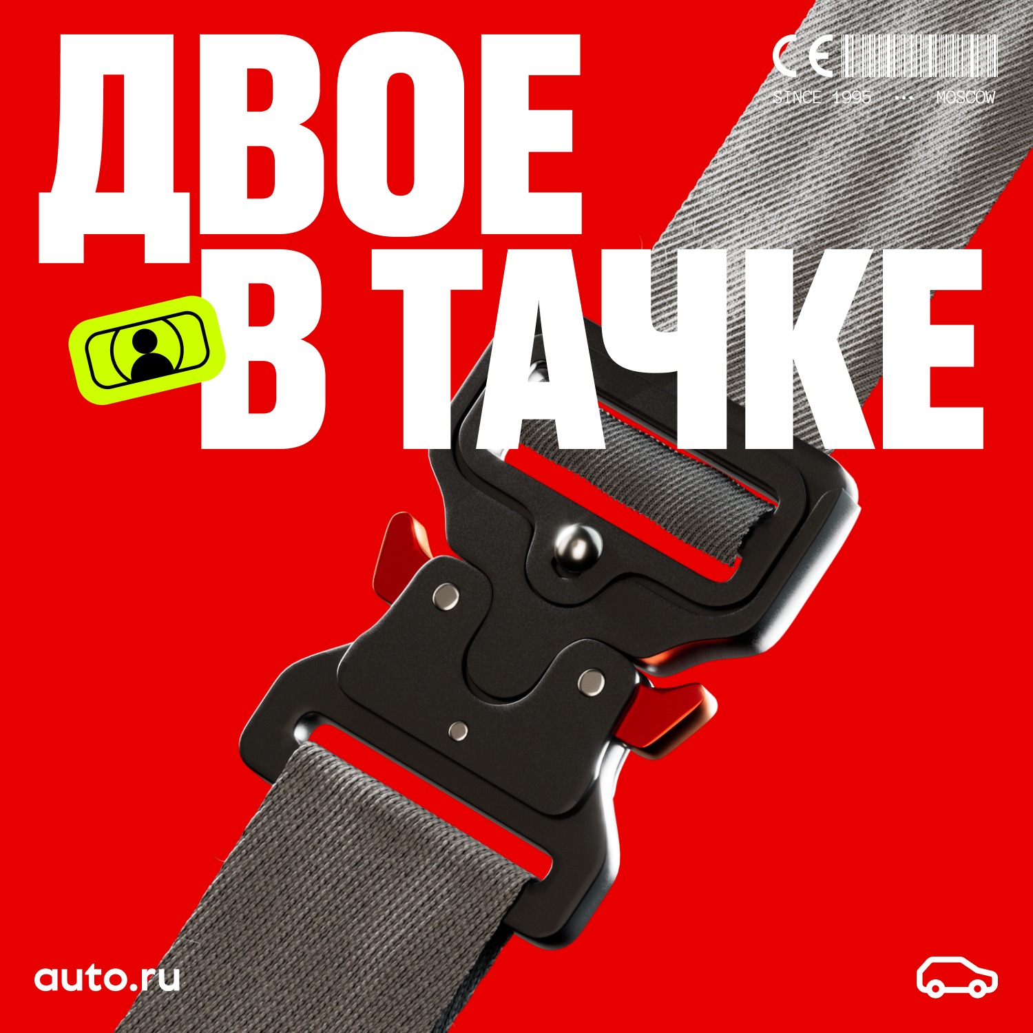 Двое в тачке