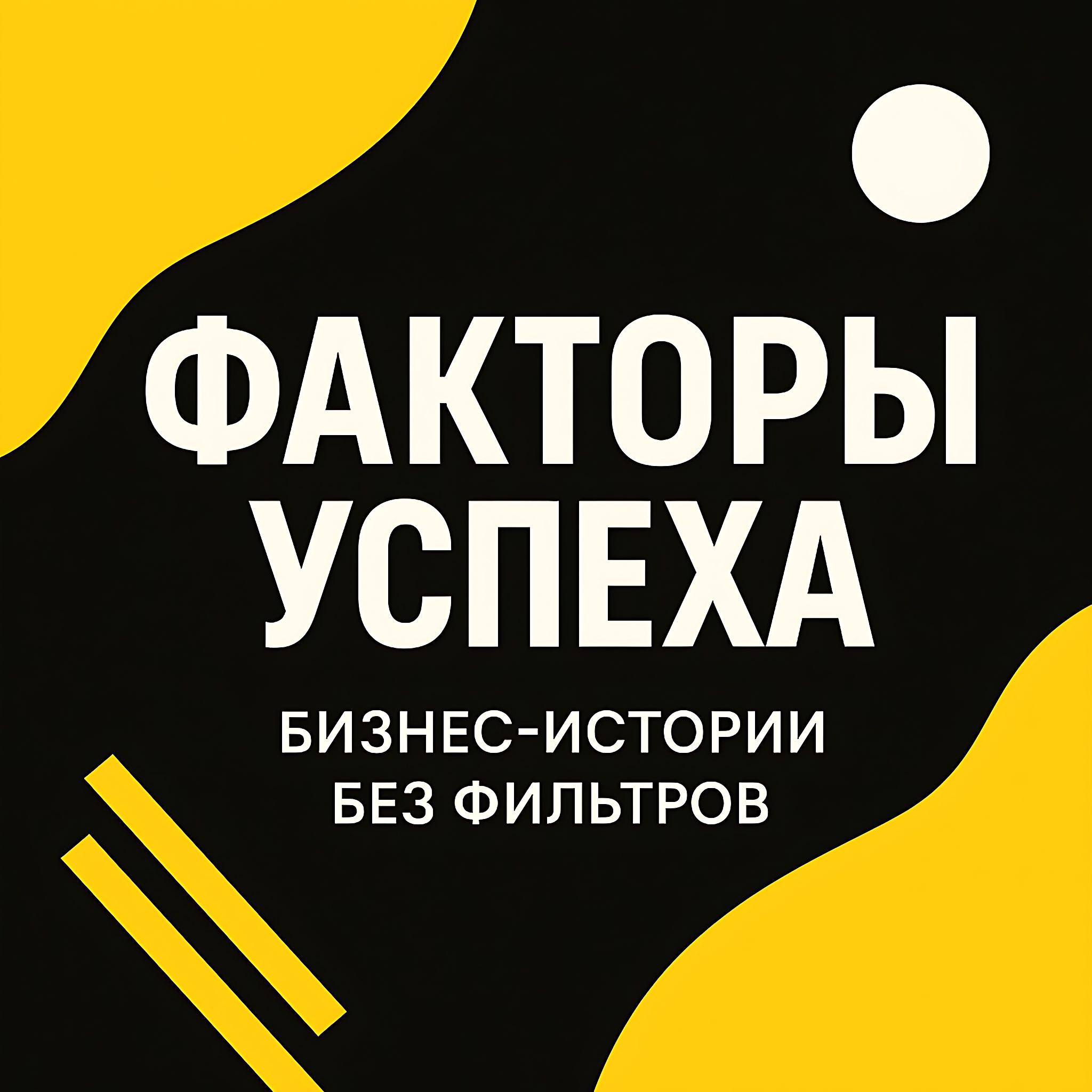 Николай Иванов | Бизнес Подкасты