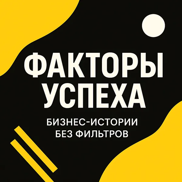 Николай Иванов | Бизнес Подкасты