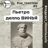 Пьетро делла Винья. HistoriaJuris#за_текстом