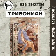 Трибониан. HistoriaJuris#за_текстом