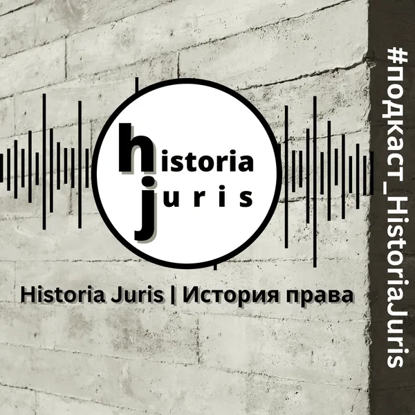Historia Juris | История права