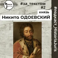 Князь Никита Одоевский. HistoriaJuris#за_текстом