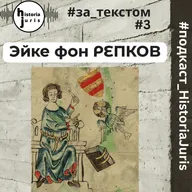 Эйке фон Репков. HistoriaJuris#за_текстом