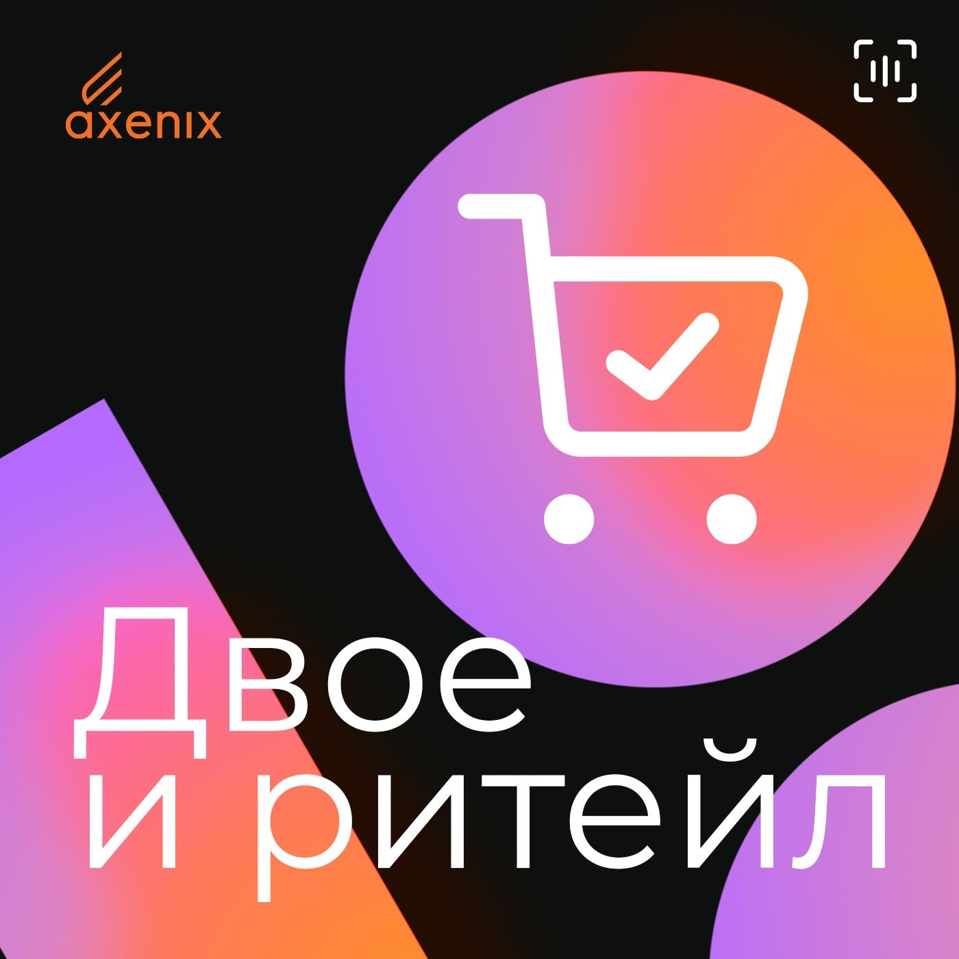 Двое о цене возвратов, гонке Amazon и Walmart, трансформации сервиса и премиальных яблоках Двое о цене возвратов, гонке Amazon и Walmart, трансформации сервиса и премиальных яблоках