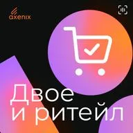 Спецвыпуск | Двое о том, что обсудили лидеры ритейла на Pro Retail
