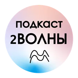 2ВОЛНЫ (1 сезон)