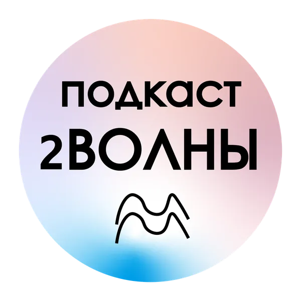 2ВОЛНЫ (1 сезон)