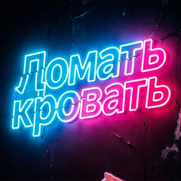 Ломать кровать