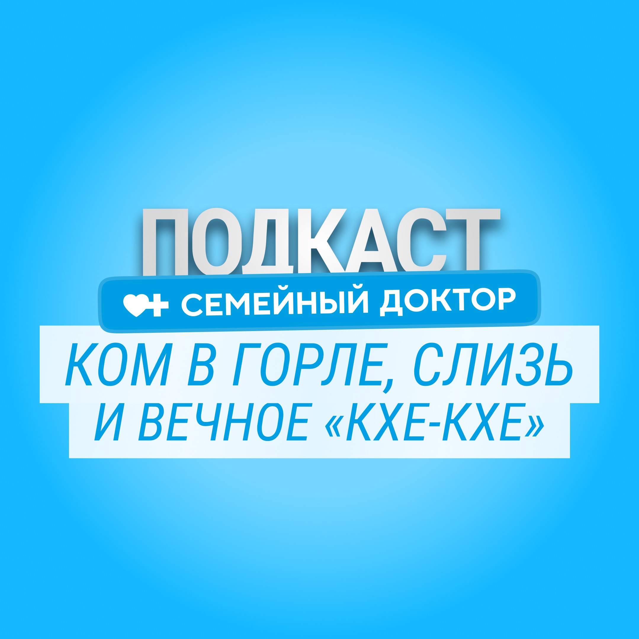Ком в горле, слизь и вечное «кхе-кхе»: что происходит на самом деле episode artwork