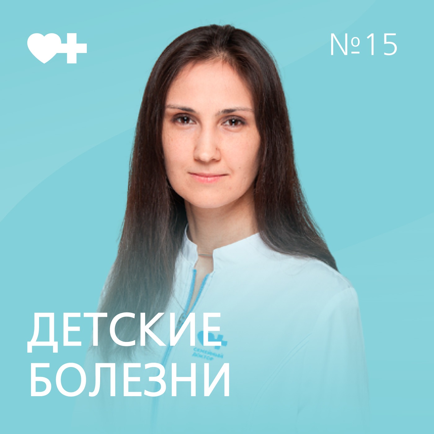 Детские болезни: обзор распространённых детских заболеваний, их симптомов и методов лечения. podcast