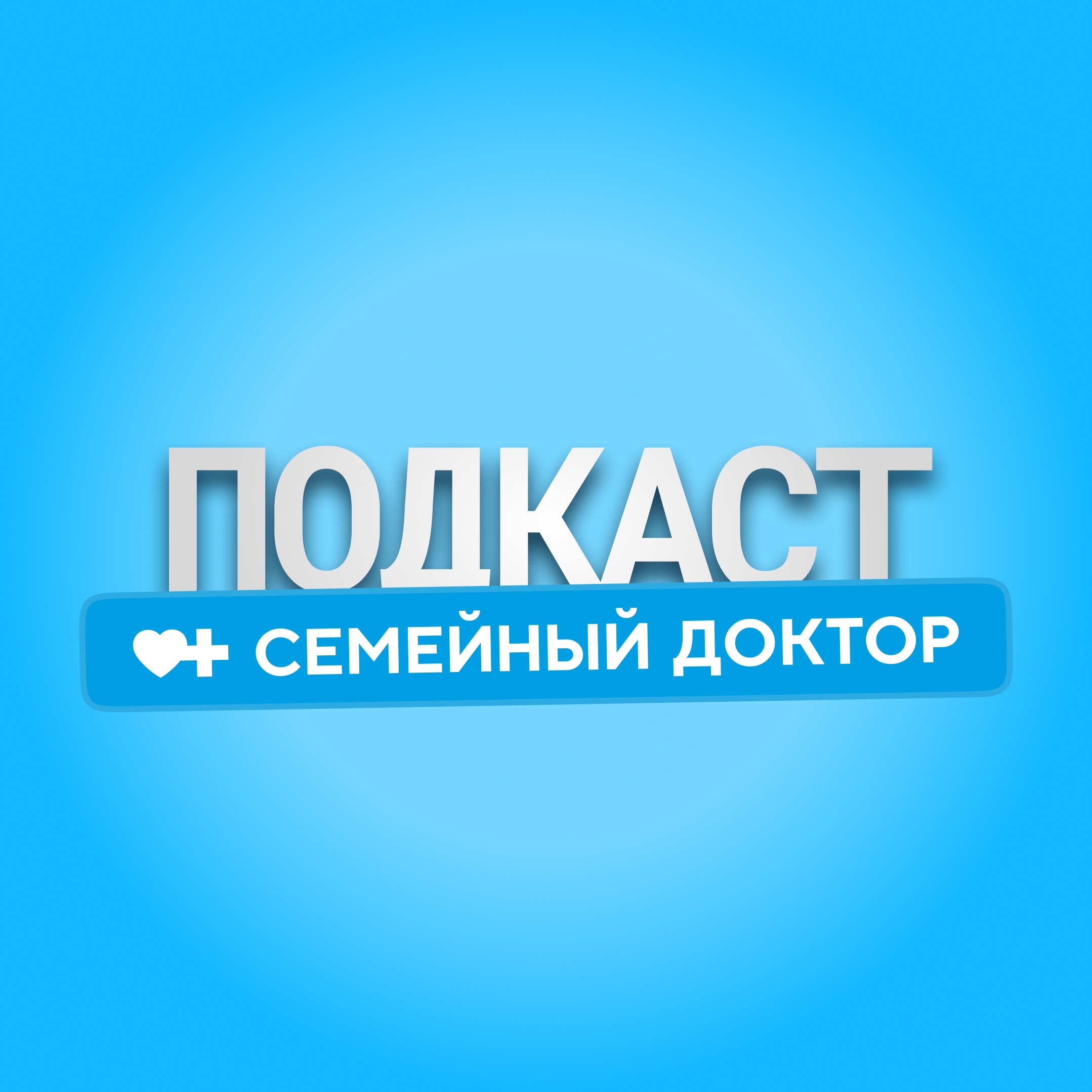 Семейный доктор