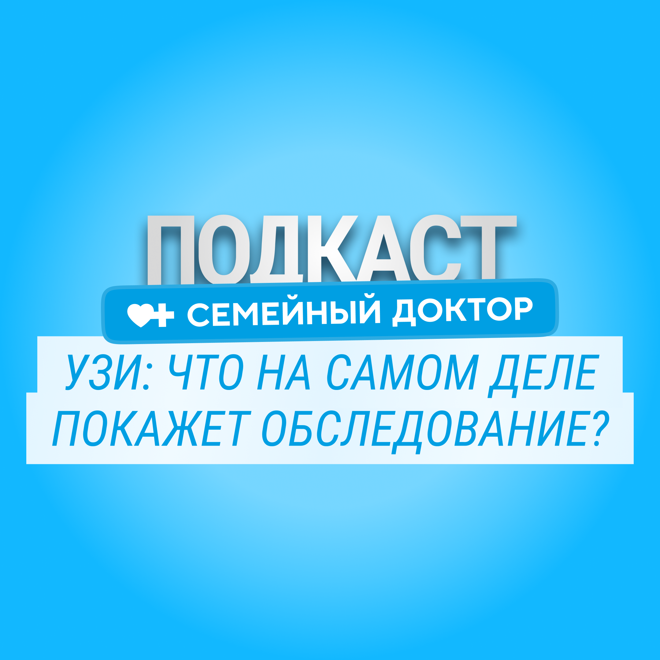 УЗИ: что показывает на самом деле? podcast