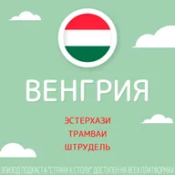 Венгрия: эстерхази, трамваи и штрудель