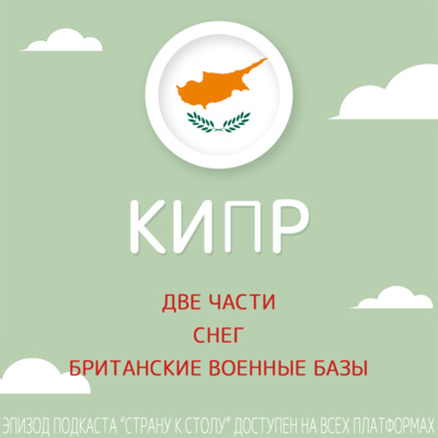 Кипр: две части, снег и британские военные базы podcast