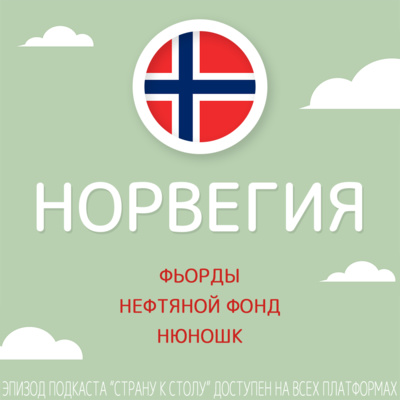 Норвегия: фьорды, Нефтяной фонд и нюношк podcast