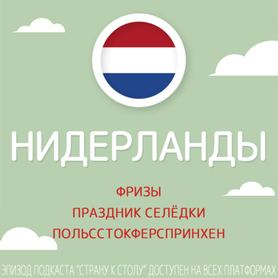 Нидерланды: фризы, праздник селедки и польсстокферспринхен podcast