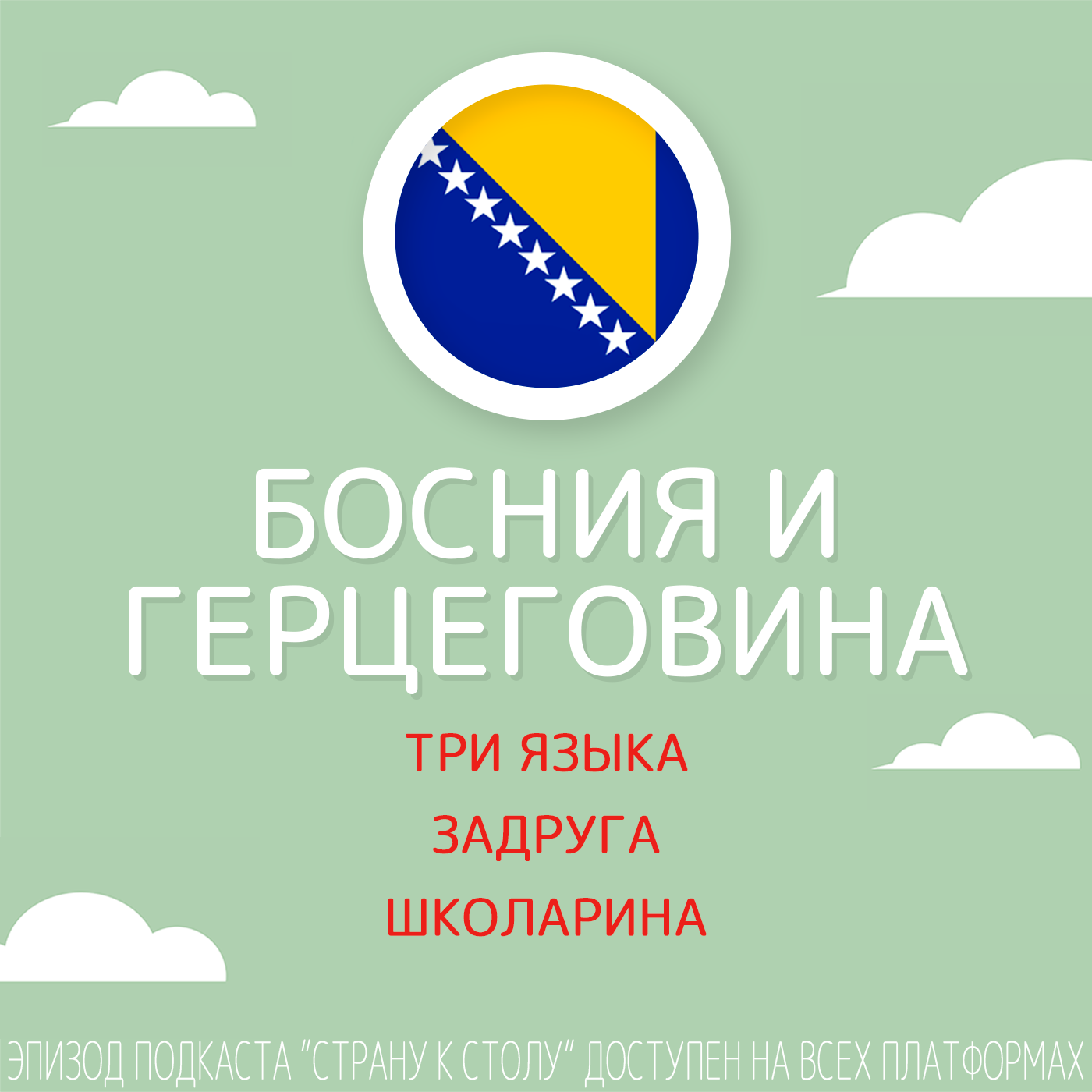 Босния и Герцеговина: три языка, задруга и школарина podcast