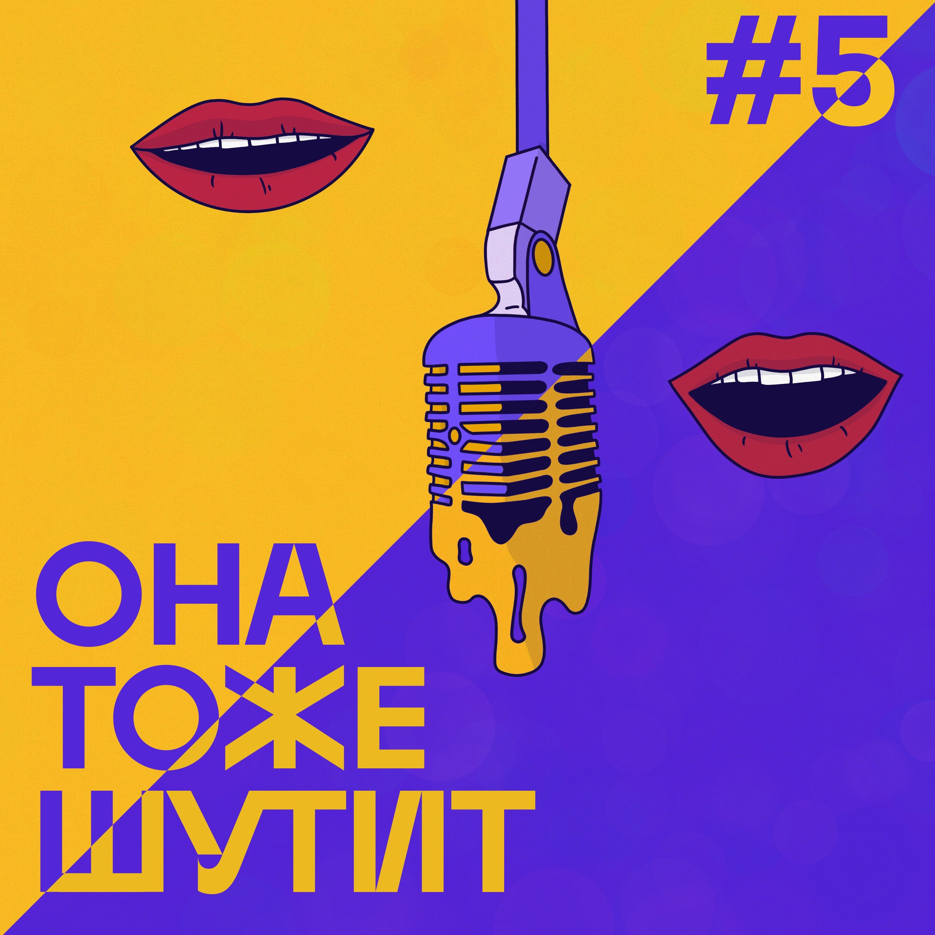 S3E5: Выпуск, в котором мы трудимся podcast