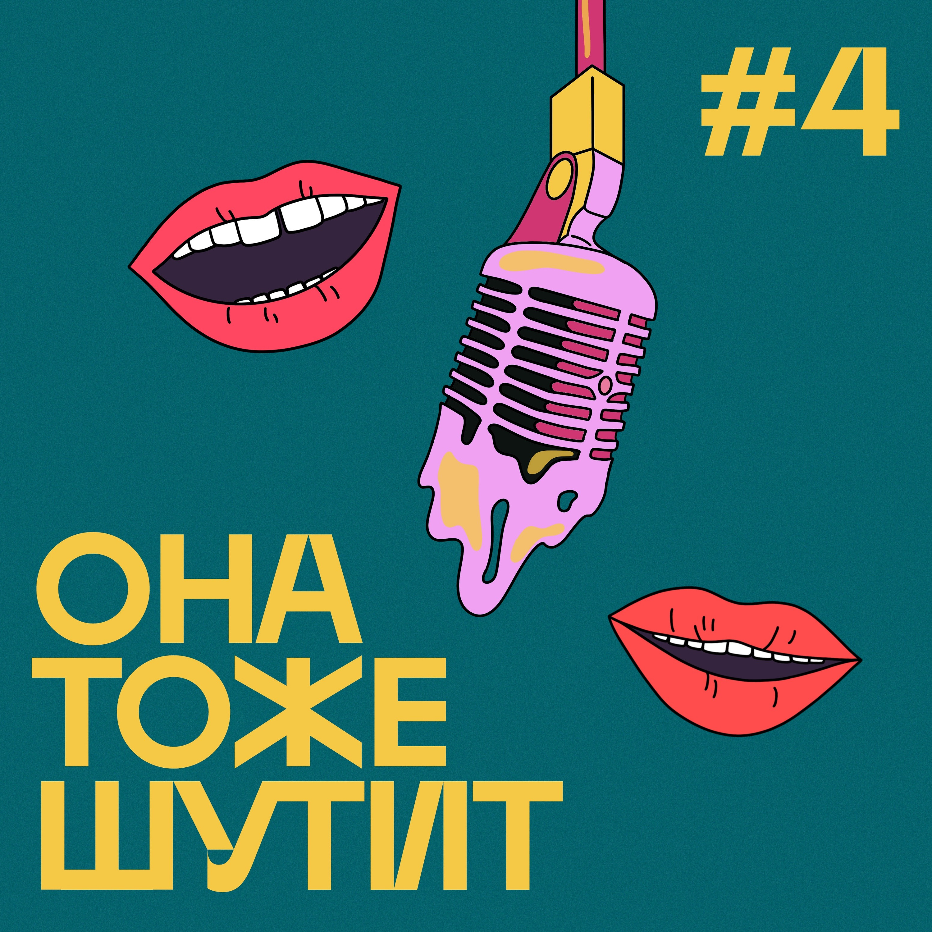 #4 Выпуск, в котором робот заговорил episode artwork